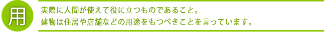 「用」とはは実際に人間が使えて役に立つものであること。建物は住居や教会などの用途をもつべきことを言っています。